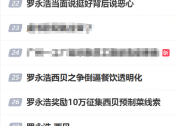 西贝要告罗永浩！预制菜争议撕破脸，10万悬赏掀热议