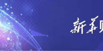 新华财经晚报：我国政府负债率处于合理区间，风险安全可控