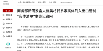 美将多家中国实体列入出口管制「实体清单」，商务部：中方将采取必要措施