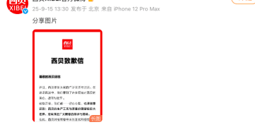 西贝致歉 10月1日前完成9条调整