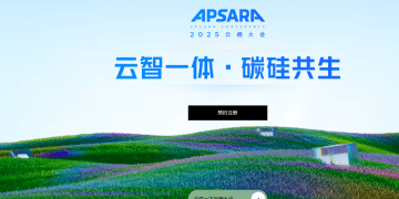 2025云栖大会剧透来了！今年有这些AI新看点