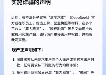 DeepSeek声明：有不法分子冒用公司名义实施诈骗
