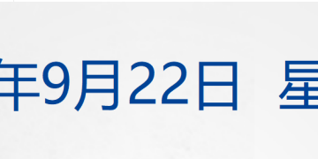多国承认巴勒斯坦国,内塔尼亚胡发声威胁;事关预制菜!国务院食安办发声;巴菲特已清仓比亚迪股份;7名车主起诉特斯拉欺诈获立案丨每经早参