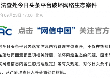 网信部门依法查处今日头条、UC平台破坏网络生态案件