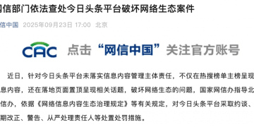 网信部门依法查处今日头条、UC平台破坏网络生态案件