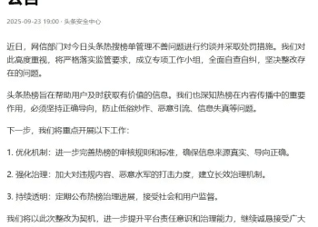 今日头条回应被约谈：成立专项工作小组 坚决整改存在的问题