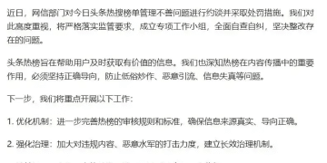今日头条回应被约谈：成立专项工作小组 坚决整改存在的问题