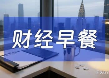 9月25日财经早餐：美元走强金价回落，油价触及七周最高，美征收欧盟汽车15% 关税