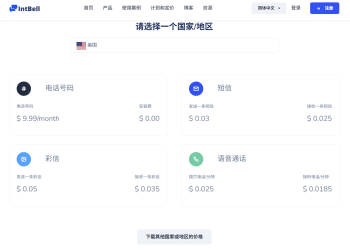 🚀 受够高昂的国际通信费用了？来了解 IntBell 高性价比解决方案！ 🌍