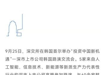 深交所首尔「带货」 韩国投资者瞄准中国AI、机器人资产