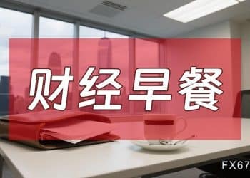 9月30日财经早餐：多重利好助力，金价逼近3835水平，OPEC+再增产计划打压，油价回落超3%