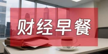 9月30日财经早餐：多重利好助力，金价逼近3835水平，OPEC+再增产计划打压，油价回落超3%