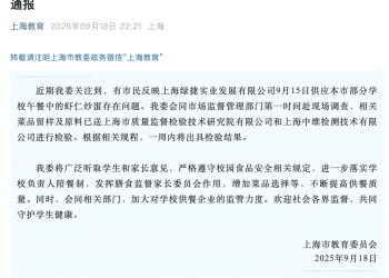 上海官方通报「部分学校被指午餐中的虾仁炒蛋存在问题」：相关菜品留样及原料已送检，一周内将出具检验结果