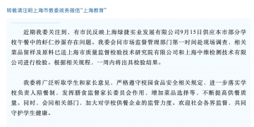 上海官方通报「部分学校被指午餐中的虾仁炒蛋存在问题」：相关菜品留样及原料已送检，一周内将出具检验结果
