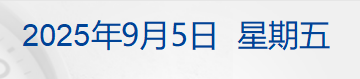 特朗普签令，正式实施美日贸易协议；26国联盟！未来或将驻军乌克兰；2.55万亿元！农行总市值首次登顶A股；华为新款三折叠手机发布丨每经早参