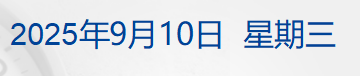 iPhone 17 来了!A19芯片+799美元起,苹果股价跌超1%;马克龙任命新总理;阿里巴巴将有重磅发布;迪奥因数据泄露被罚丨每经早参