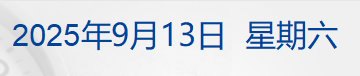 柯克枪击案嫌疑人预计9月16日出庭；纳指再创新高；罗永浩开播谈西贝「预制菜」事件；iPhone 17开抢，多个电商平台现「延迟」丨每经早参