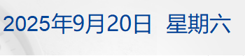 特朗普签令，对这类签证加收10万美元；字节跳动凌晨公告；这场发布会，潘功胜、李云泽、吴清等将出席；深圳核心区放开限购？官方辟谣丨每经早参