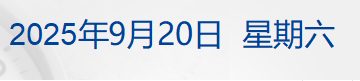 特朗普签令，对这类签证加收10万美元；字节跳动凌晨公告；这场发布会，潘功胜、李云泽、吴清等将出席；深圳核心区放开限购？官方辟谣丨每经早参
