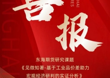 东海期货研究成果荣膺上期所2025年度征文二等奖