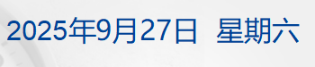 又一批爱泼斯坦相关文件公布，马斯克出现其中；中方再次就TikTok问题表明立场；摩尔线程IPO过会；香港高等法院驳回宗馥莉上诉丨每经早参