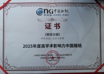 《期货日报》获评「2025年度高学术影响力中国报纸」
