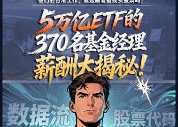 5万亿ETF的370名基金经理薪酬大揭秘！他们的日常工作，就是跟着指数买股票吗？