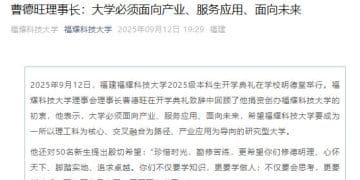 福耀科技大学开学典礼，曹德旺、王树国最新发声！