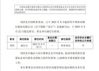 农业银行发布重要公告！事关人事变动
