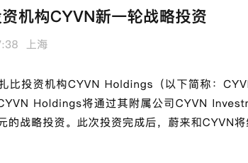 蔚来首次回应与迈凯伦合作 李斌：从一季度开始输出技术，已有相关收入计入