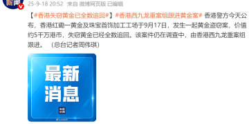 黄金大劫案详情披露！香港警方：65公斤失窃黄金已全数追回，主谋是打金工场合伙人，已有11人被捕