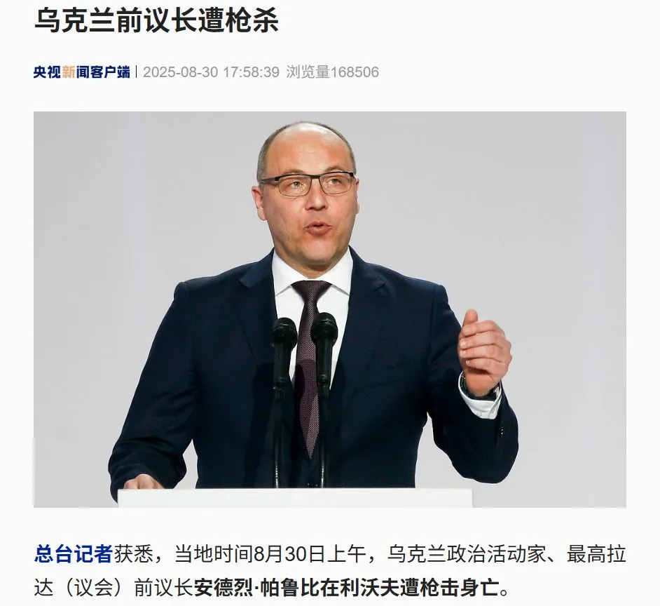 「身中数枪当场死亡」，乌前议长被杀，枪手未找到，泽连斯基回应！俄方：乌军每月丢失超600平方公里土地，今年已损失超34万人