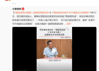 「客流断崖式减少」，西贝CEO贾国龙：生意可以不做，但是非必须说清楚！罗永浩最新回应！于东来删除力挺西贝言论
