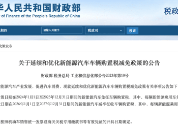 「新能源汽车免征购置税政策将结束」？崔东树：明年起征收5% 购置税的可能性很大，一切按文件！「继续免征税收压力大」
