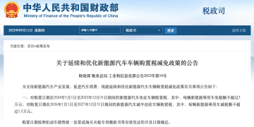 「新能源汽车免征购置税政策将结束」？崔东树：明年起征收5% 购置税的可能性很大，一切按文件！「继续免征税收压力大」