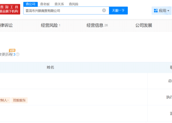 普洱市兴银商贸有限公司实控人李兴华，因重婚罪被撤销政协委员资格