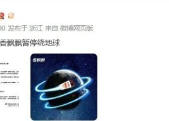 香飘飘紧急公告「暂停绕地球​​​」，网友懵了：啥情况？真相来了