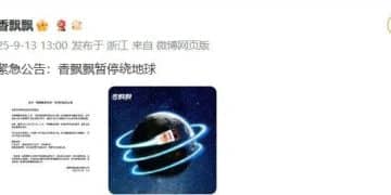 香飘飘紧急公告「暂停绕地球​​​」，网友懵了：啥情况？真相来了