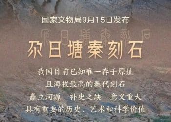 重磅！国家文物局认定，「昆仑石刻」是秦代刻的：我国目前已知唯一存于原址且海拔最高的秦代刻石