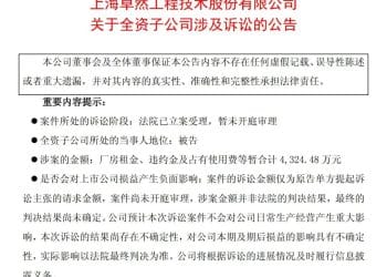 被指拖欠一整年房租，旗下公司遭地方国企起诉索赔4300万元！A股公司：租金结算存分歧，将反诉对方