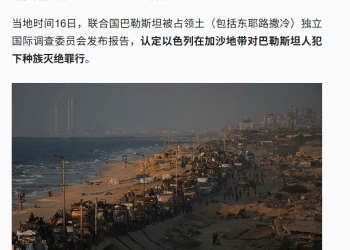 犯下五种种族灭绝行为中的四种，联合国报告认定以色列犯下种族灭绝罪！「意图是全部或部分消灭加沙地带的巴勒斯坦人」