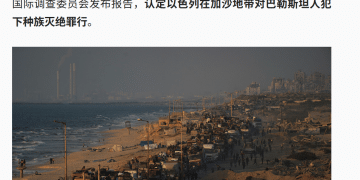 犯下五种种族灭绝行为中的四种，联合国报告认定以色列犯下种族灭绝罪！「意图是全部或部分消灭加沙地带的巴勒斯坦人」
