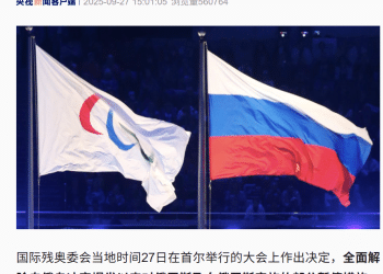国际残奥委会决定：全面恢复俄罗斯会员资格！
