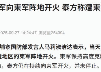 突发！柬埔寨：泰军向柬军阵地持续开火！泰国：柬方士兵向泰方开火，泰军回击