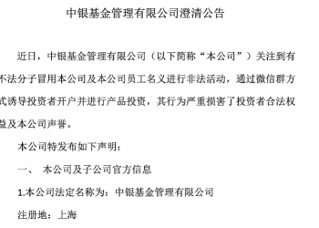 金融「李鬼」再升级：中银基金、博时基金等多家机构密集澄清