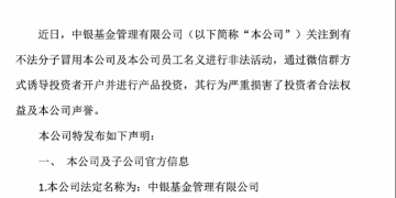 金融「李鬼」再升级:中银基金、博时基金等多家机构密集澄清