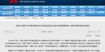 人民币大消息!中国央行与印尼央行共同启动双边交易本币结算框架和二维码互联互通合作项目