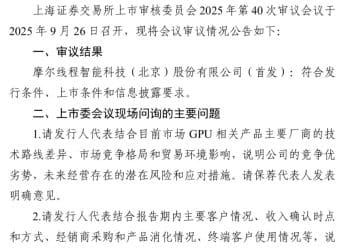 A股大消息！摩尔线程IPO过会 国产GPU第一股来了