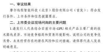 A股大消息！摩尔线程IPO过会 国产GPU第一股来了