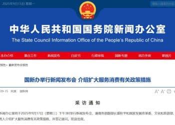 预告：国新办将举行新闻发布会 介绍扩大服务消费有关政策措施